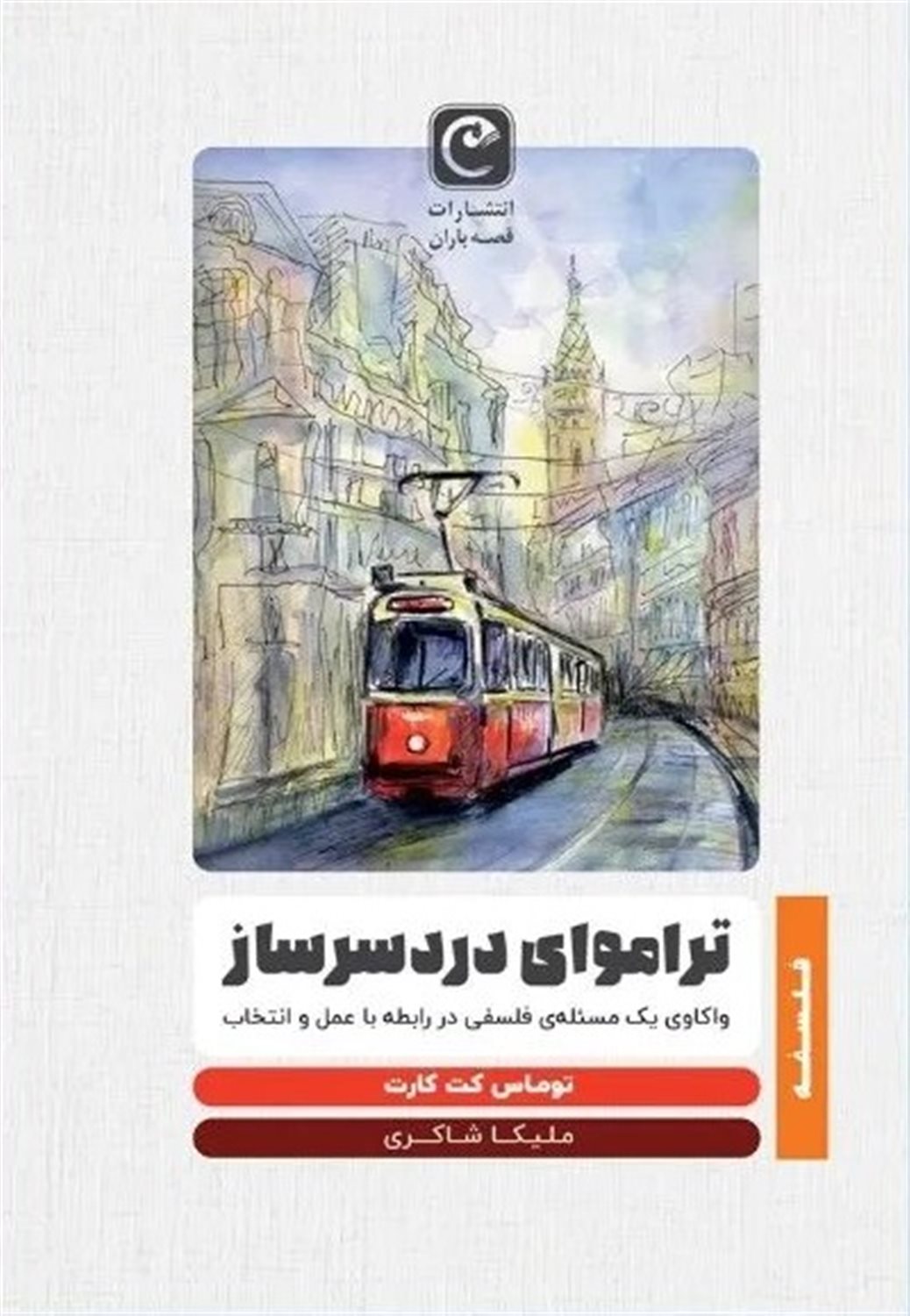 تراموای دردسرساز