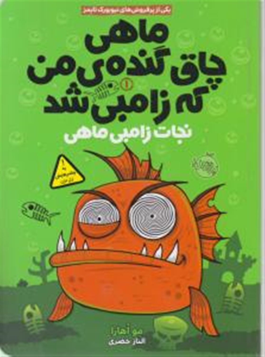ماهی چاق گنده‌ی من که زامبی شد 1 (نجات زامبی‌ماهی)