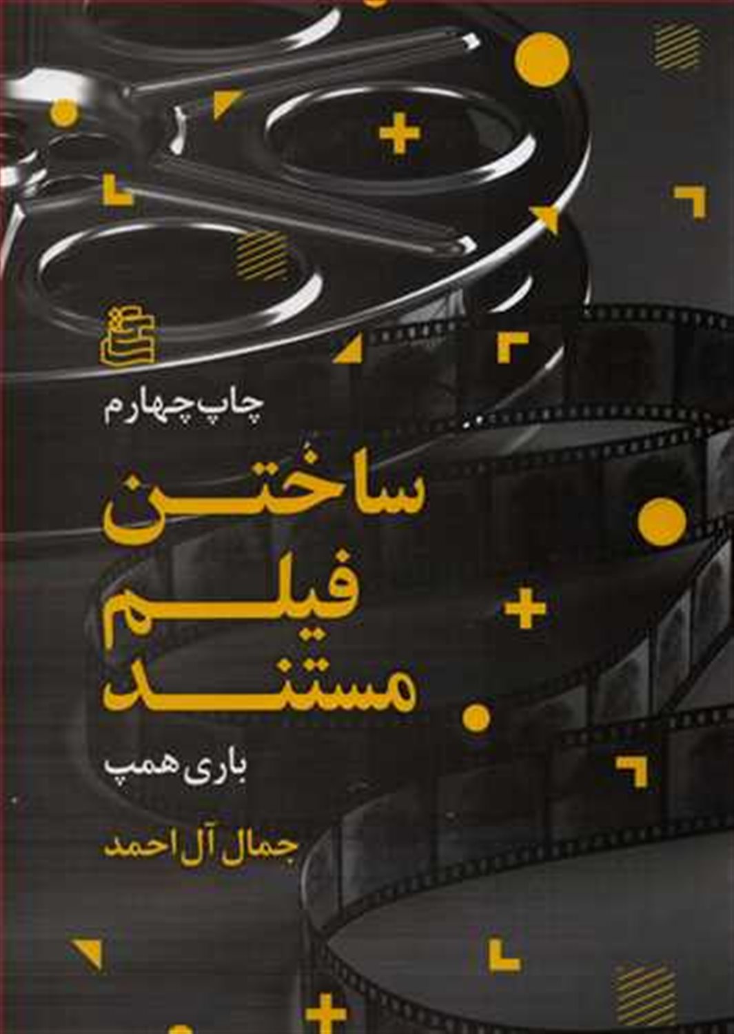ساختن فیلم مستند