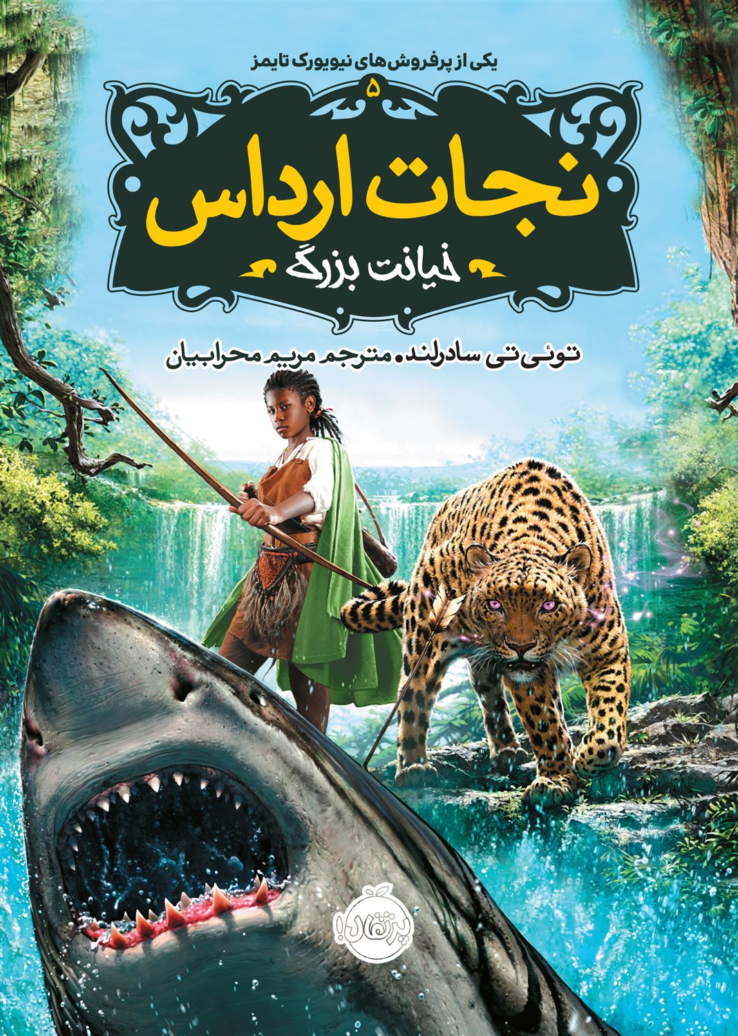  نجات ارداس 5