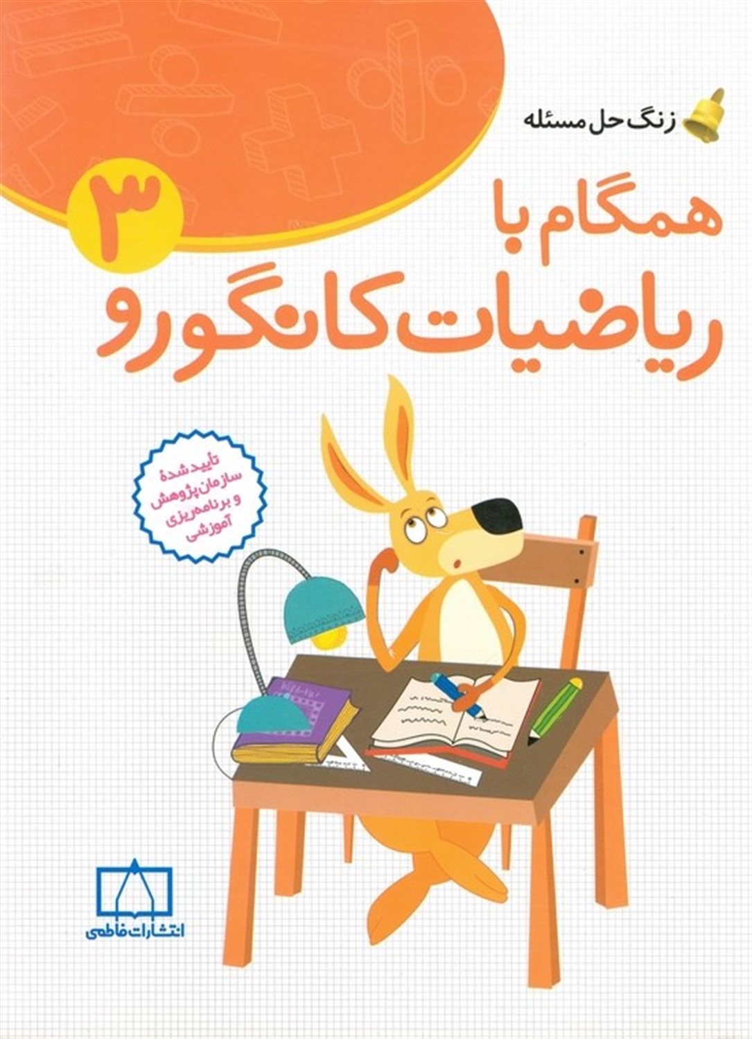 همگام با ریاضیات کانگورو 3