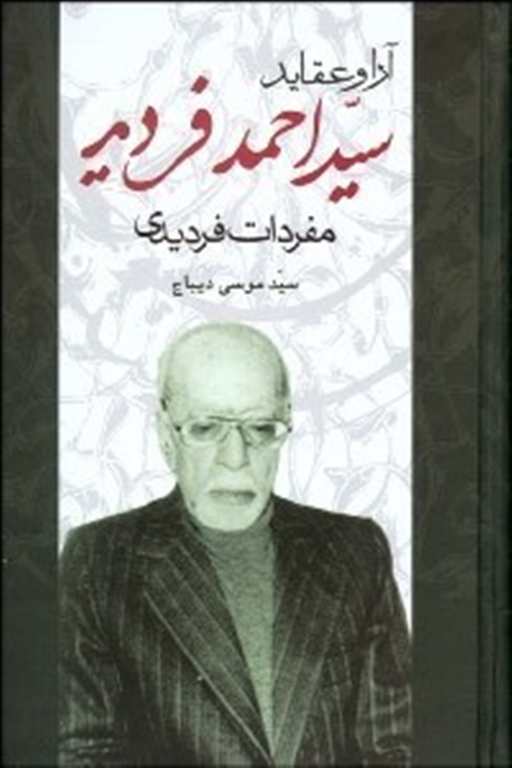 آرا و عقاید سید احمد فردید