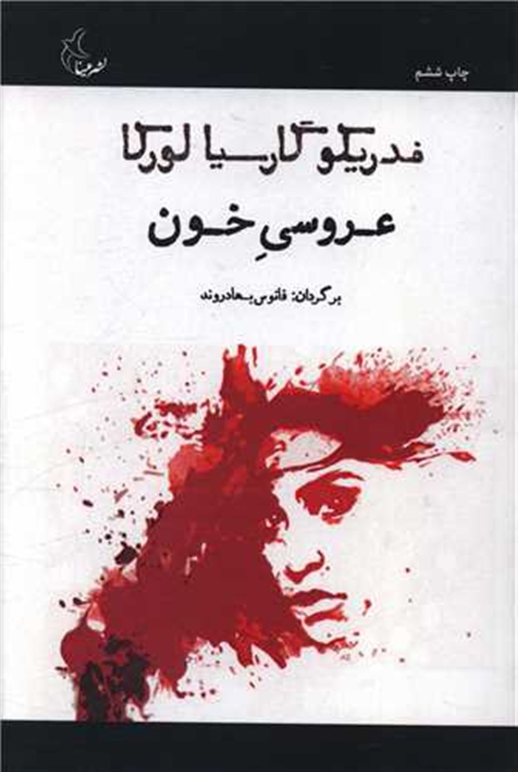 عروسی خون