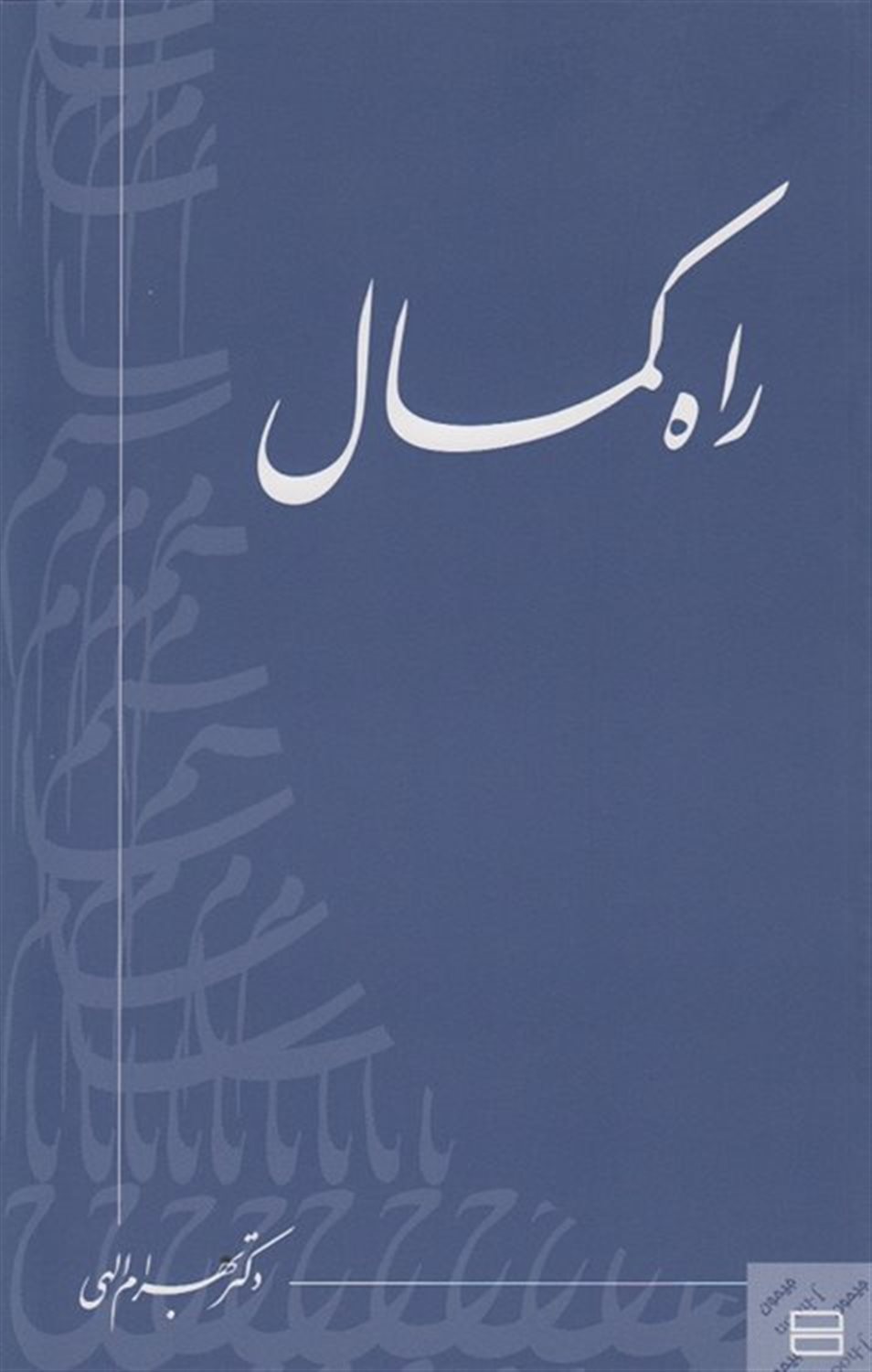 راه کمال