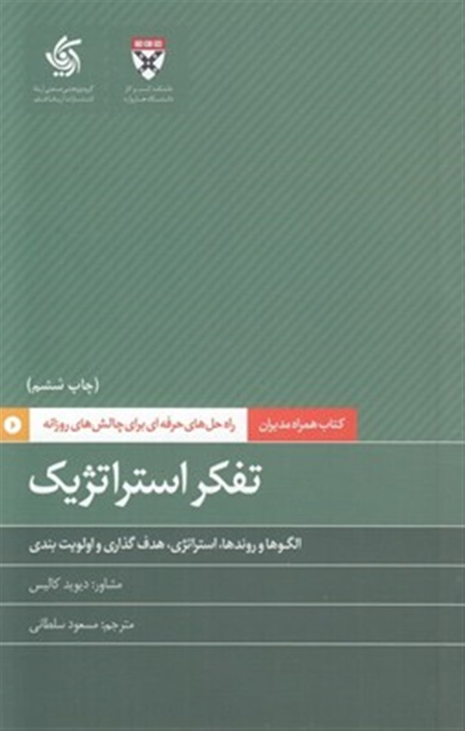 تفکر استراتژیک: الگوها و روندها، استراتژی، هدف‌گذاری و اولویت‌بندی