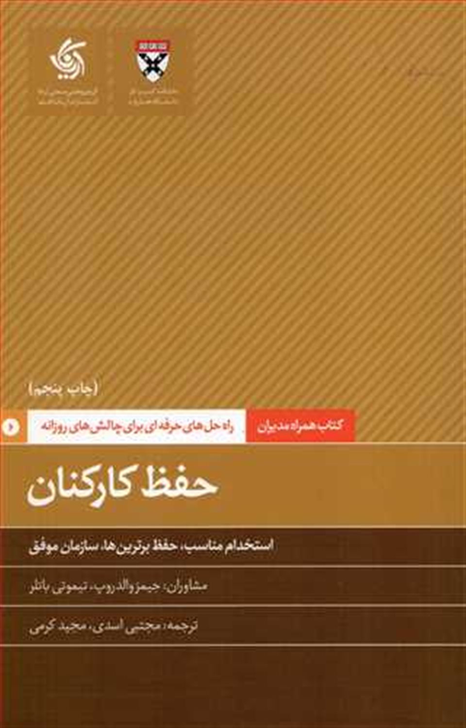 حفظ کارکنان : استخدام مناسب،حفظ برترین ها، سازمان موفق