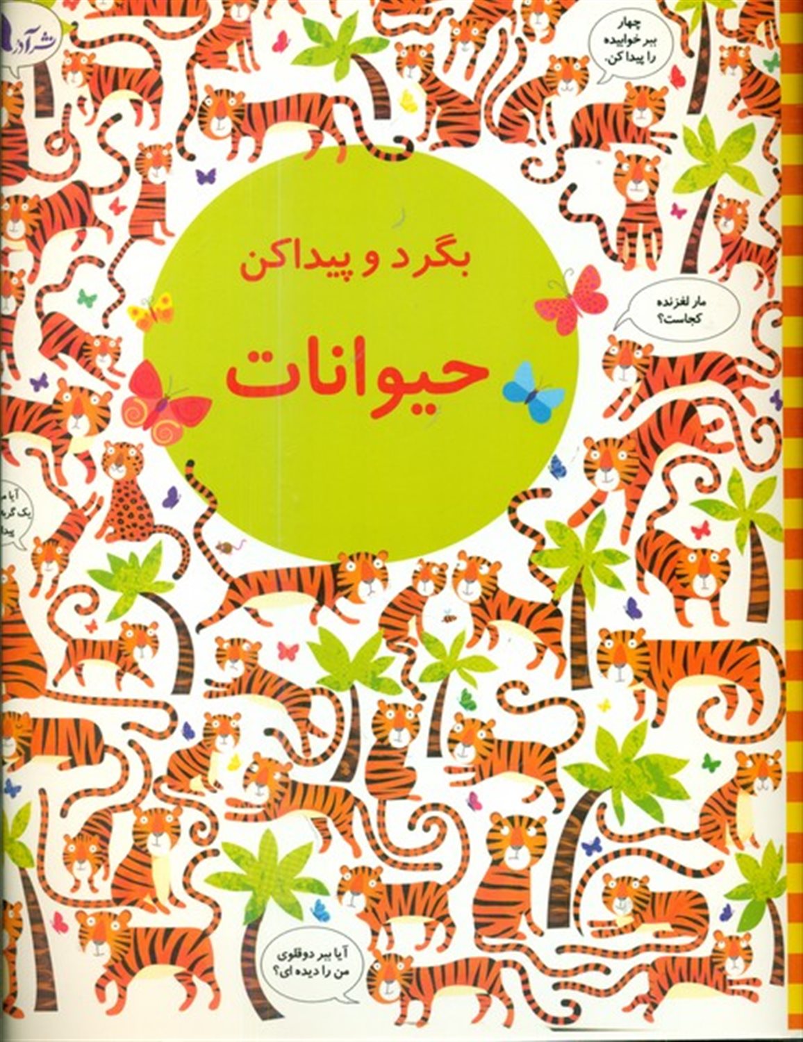 بگرد و پیدا کن (حیوانات)