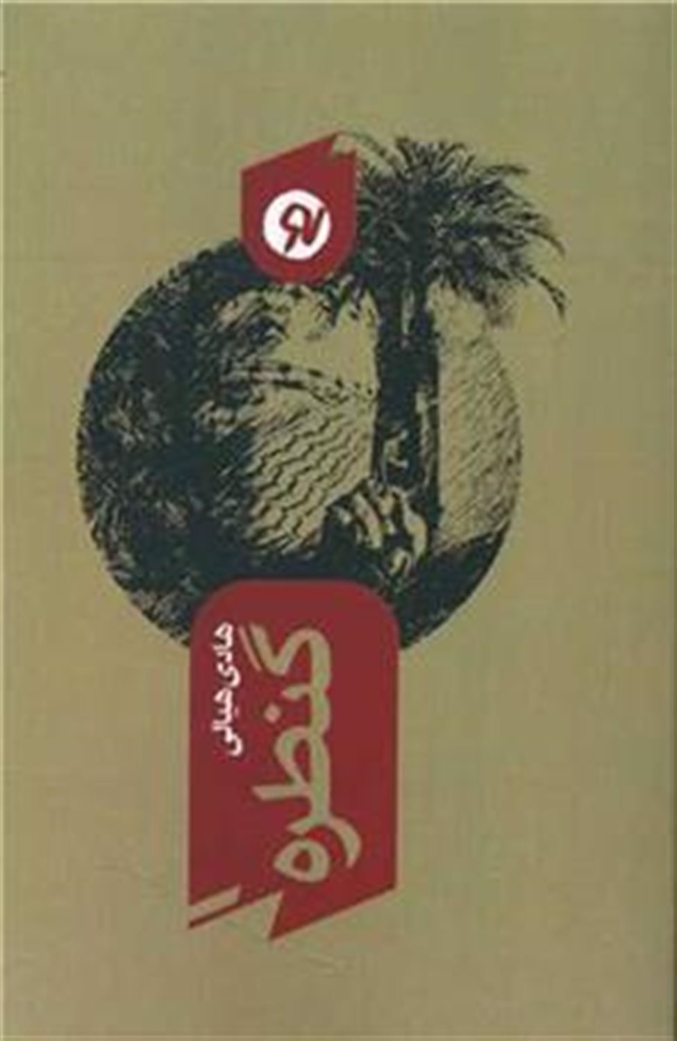 گنطره