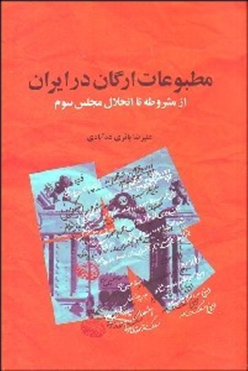 مطبوعات ارگان در ایران