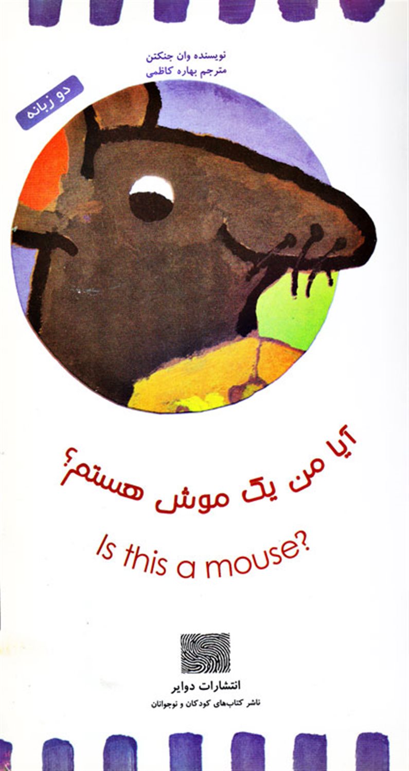 آیا من موش هستم؟ 