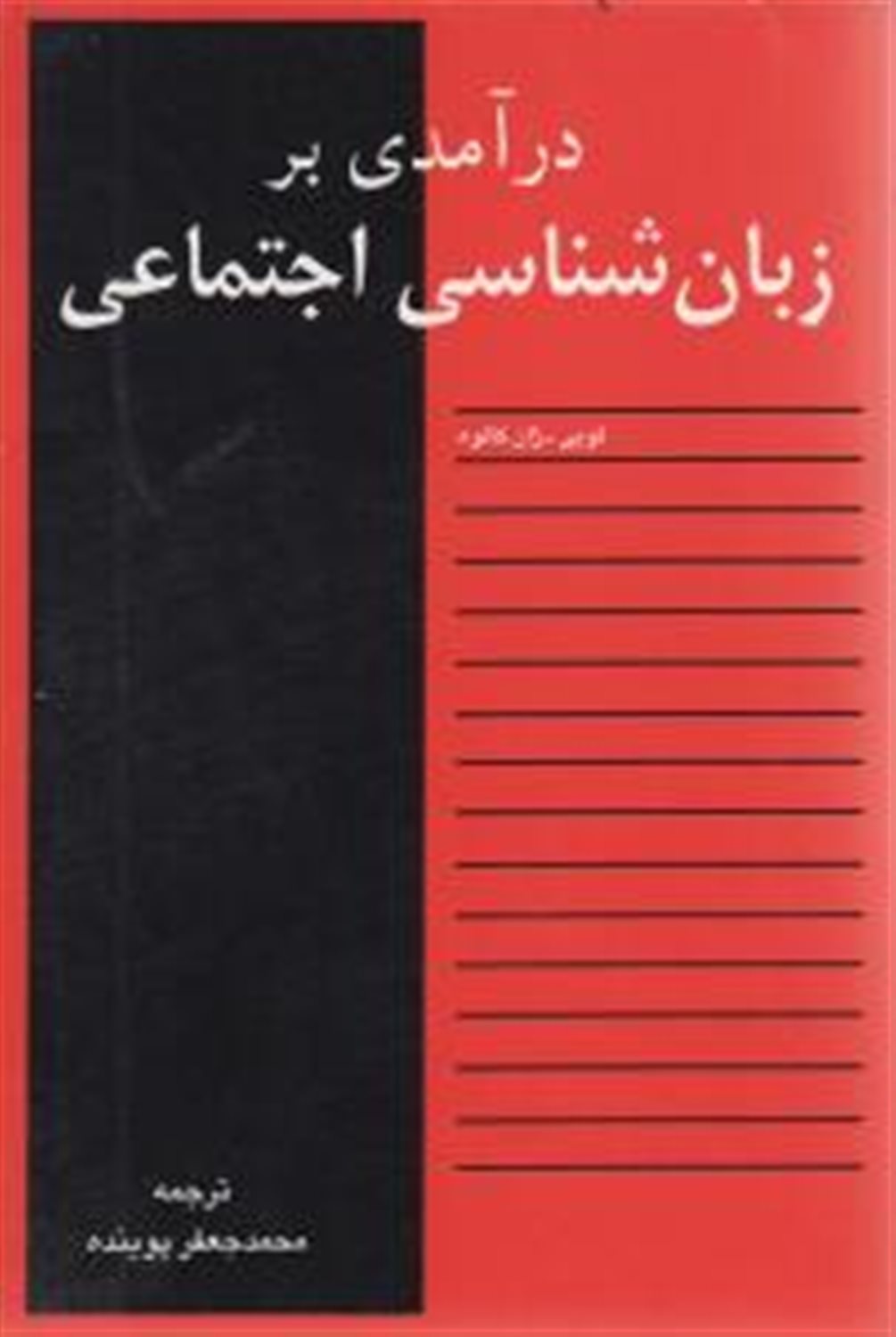 درآمدی بر زبان‌شناسی اجتماعی