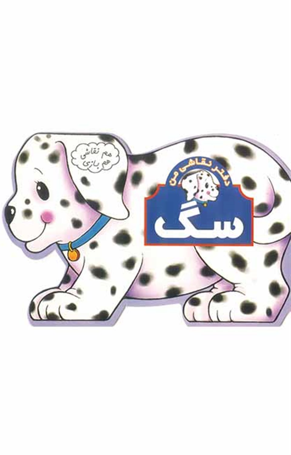 هم نقاشی هم بازی: سگ