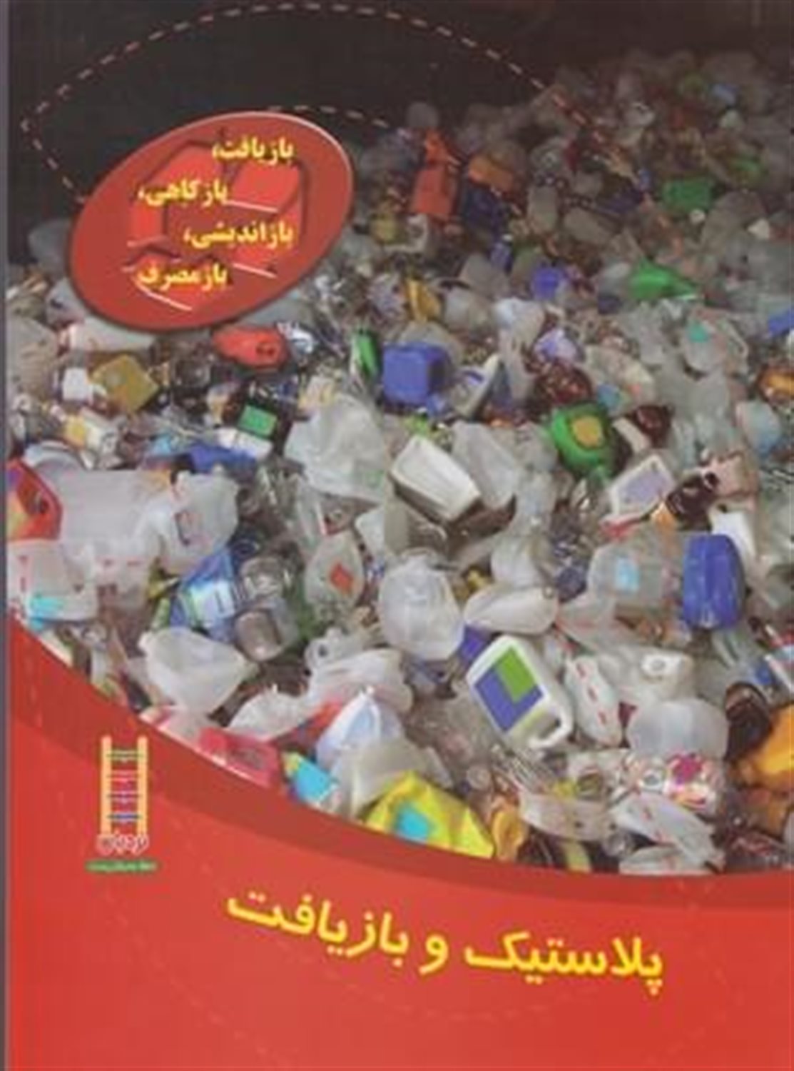 پلاستیک و بازیافت