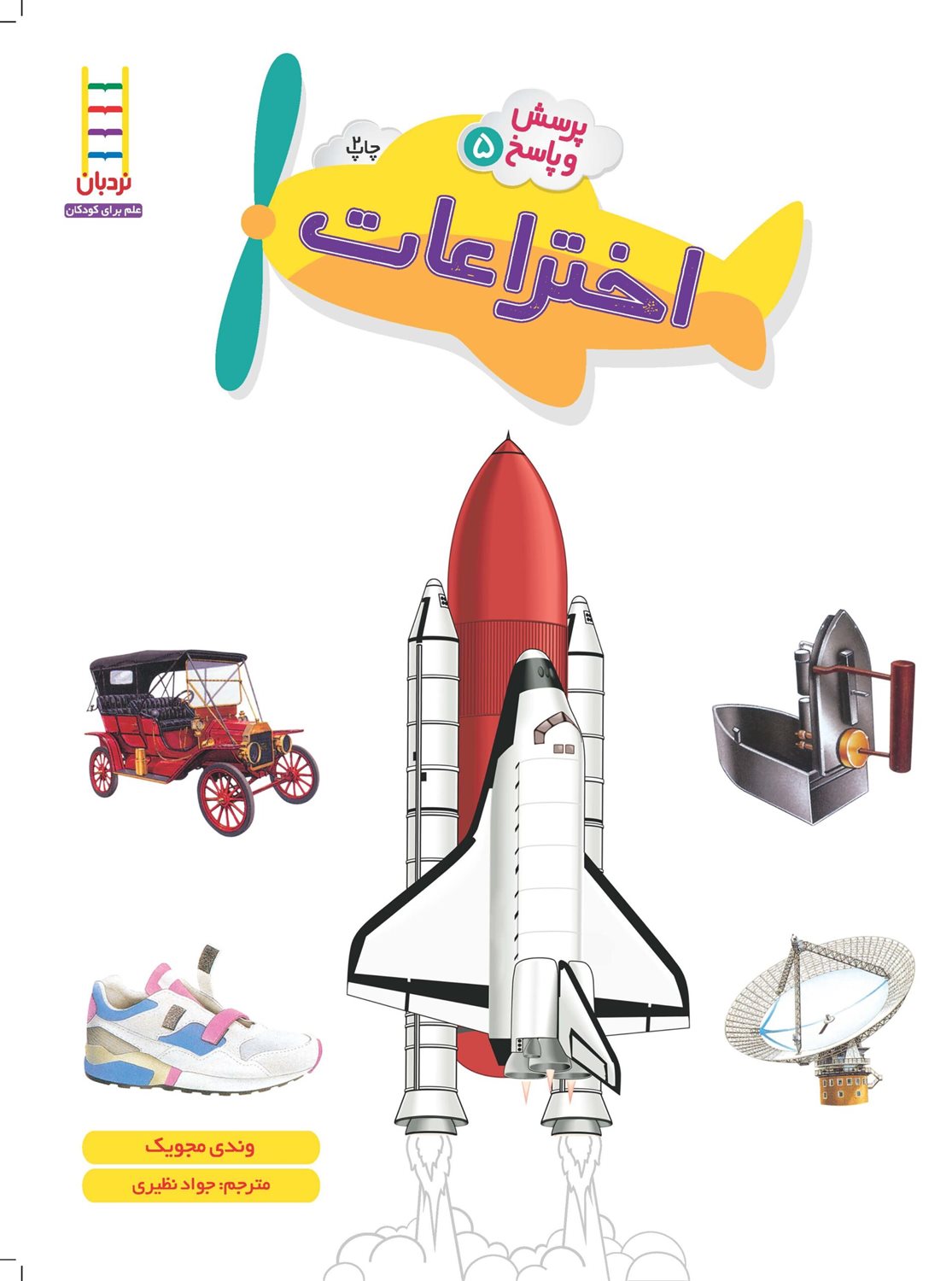 پرسش و پاسخ 5 (اختراعات)