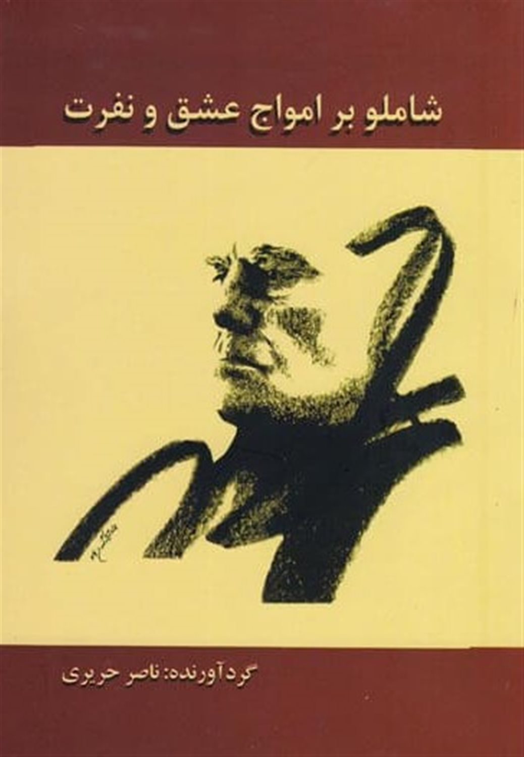 شاملو بر امواج عشق و نفرت