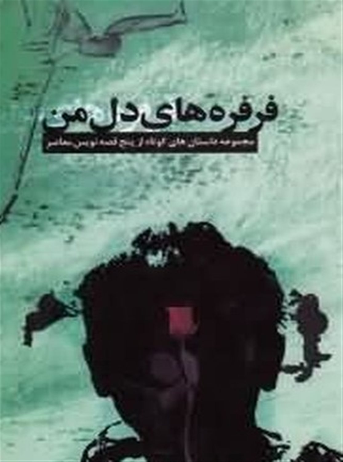 فرفره های دل من