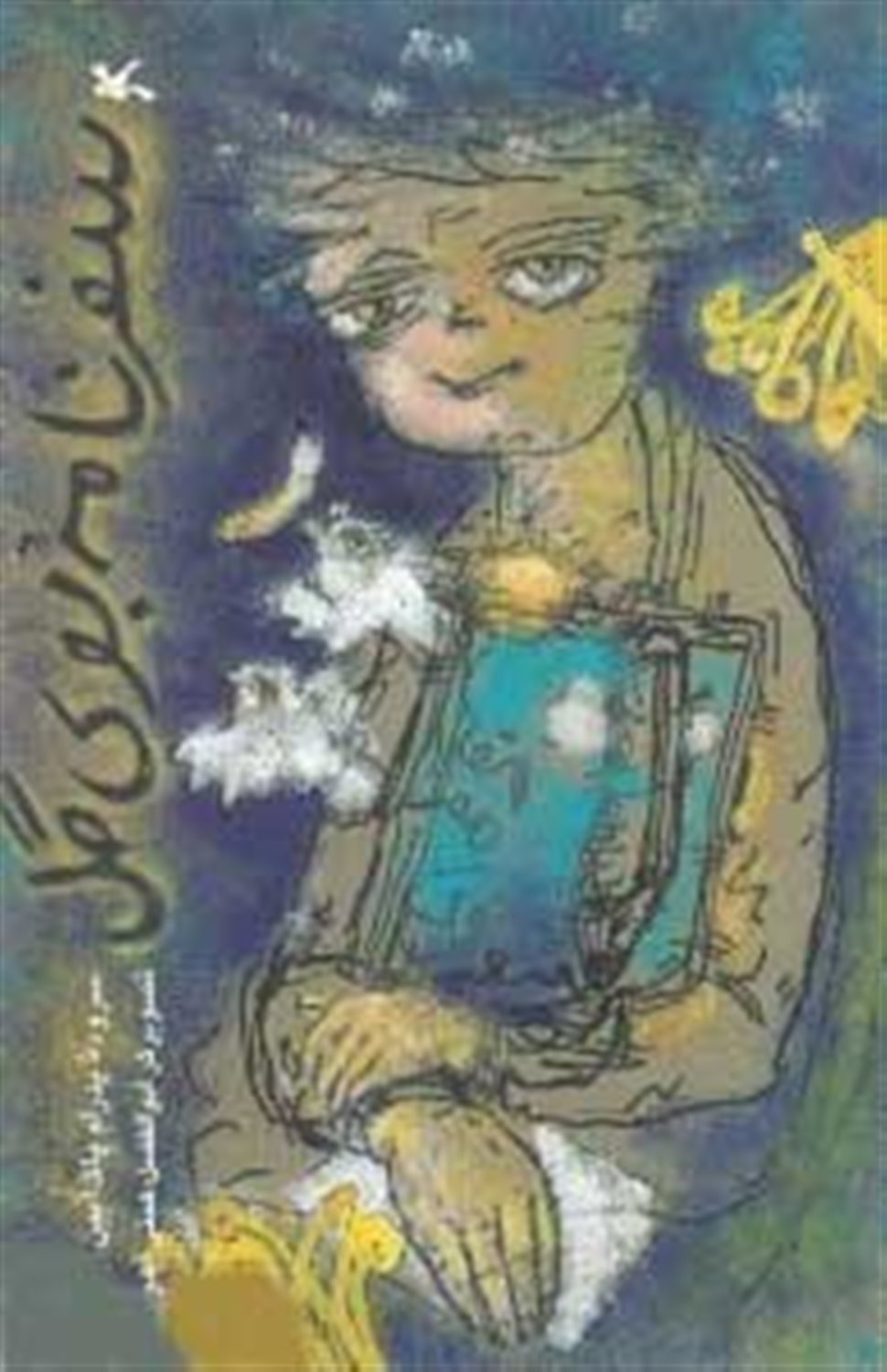 سفرنامه بوی گل