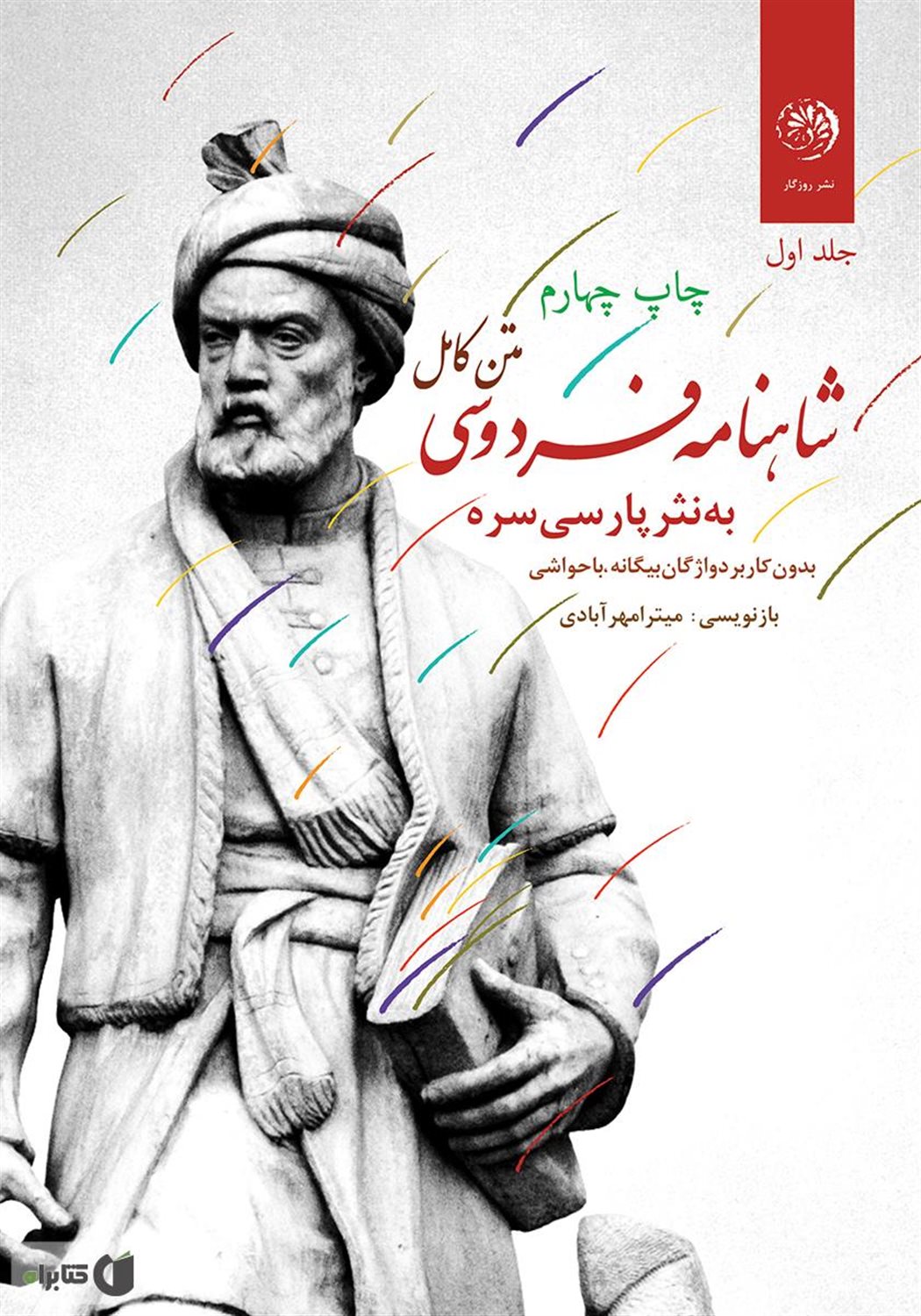 متن کامل شاهنامه فردوسی به نثر پارسی سره بدون کاربرد واژگان بیگانه 