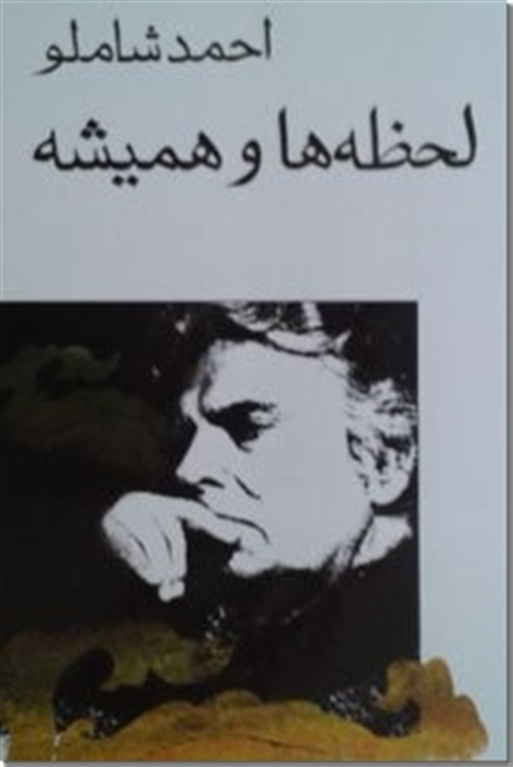 لحظه ها و همیشه 