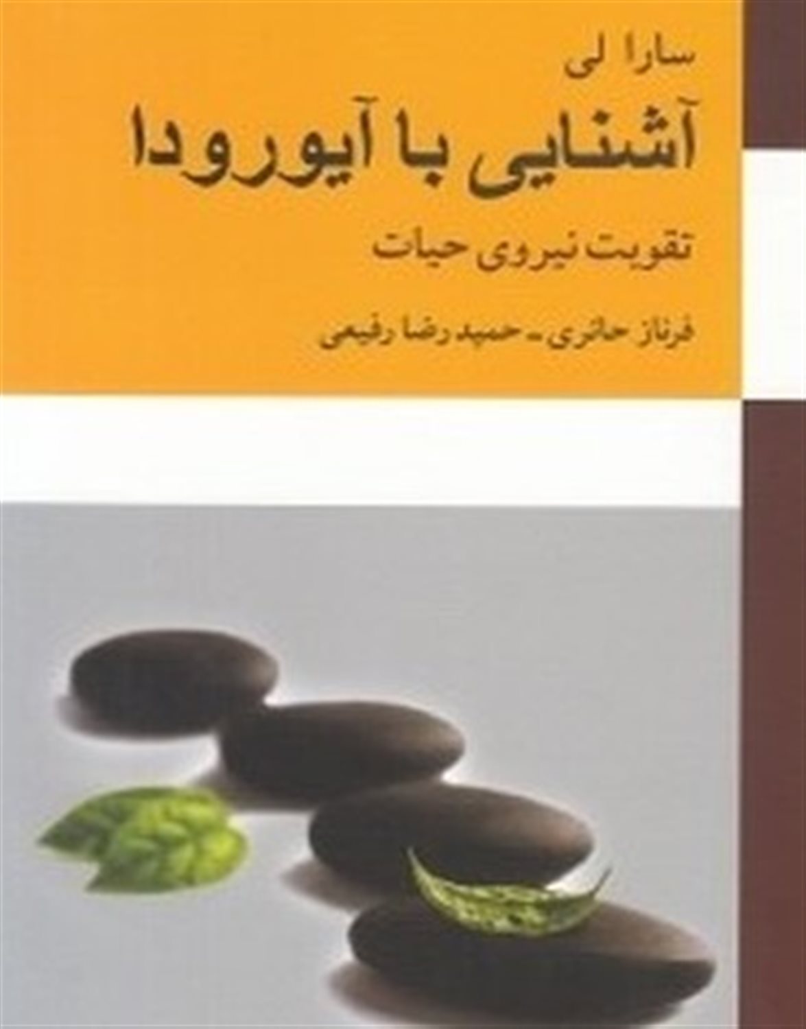 آشنایی با آیورودا