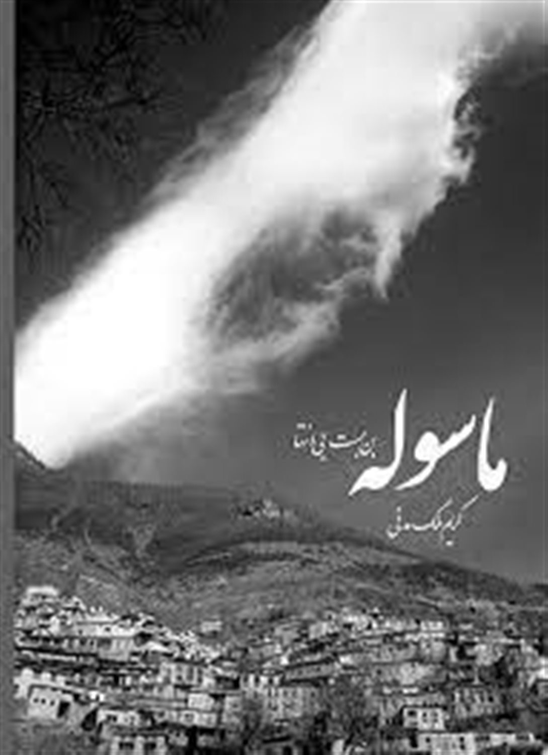 ماسوله