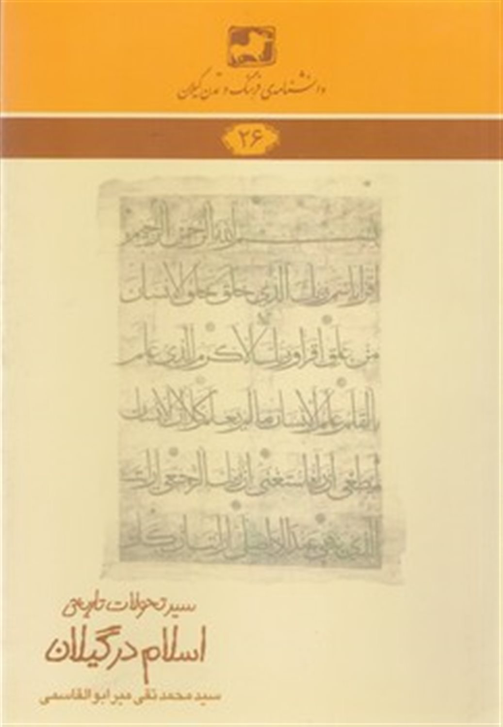 سیر تحولات تاریخی اسلام در گیلان