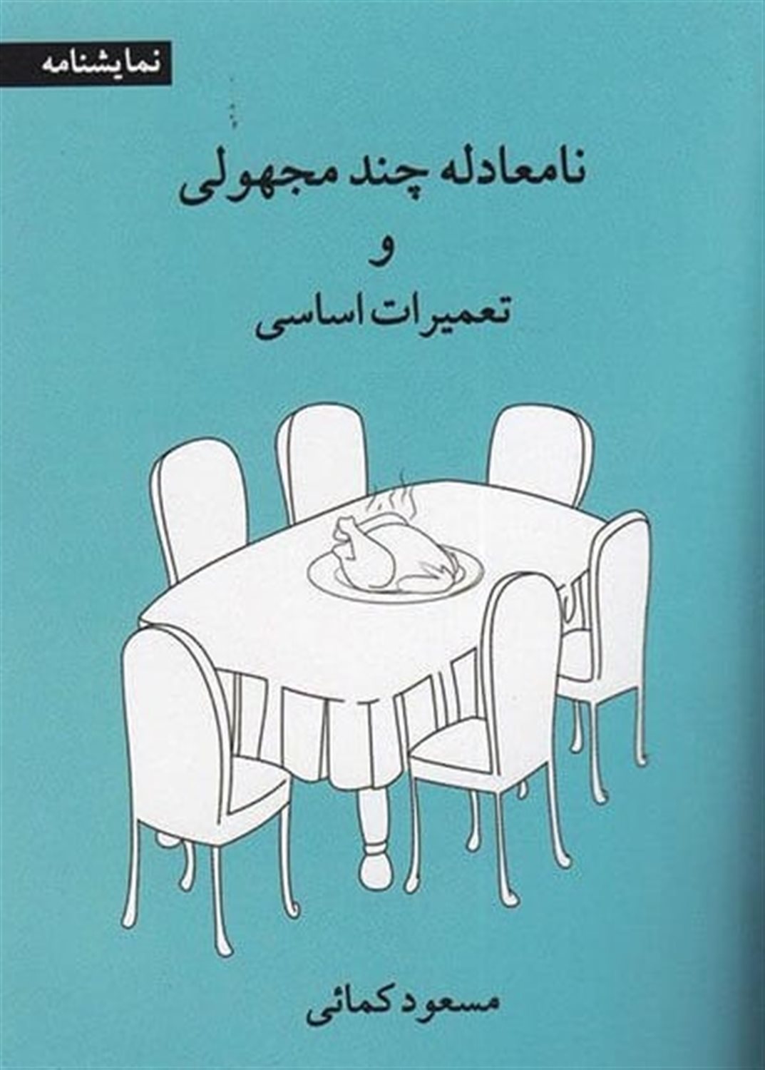 نامعادله چند مجهولی و تعمیرات اساسی