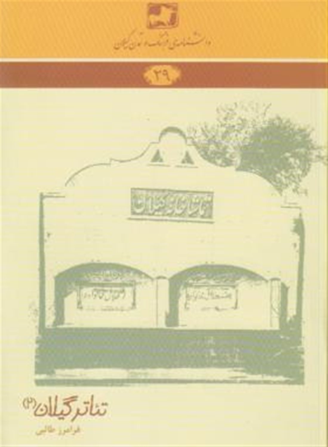 تئاتر گیلان 2