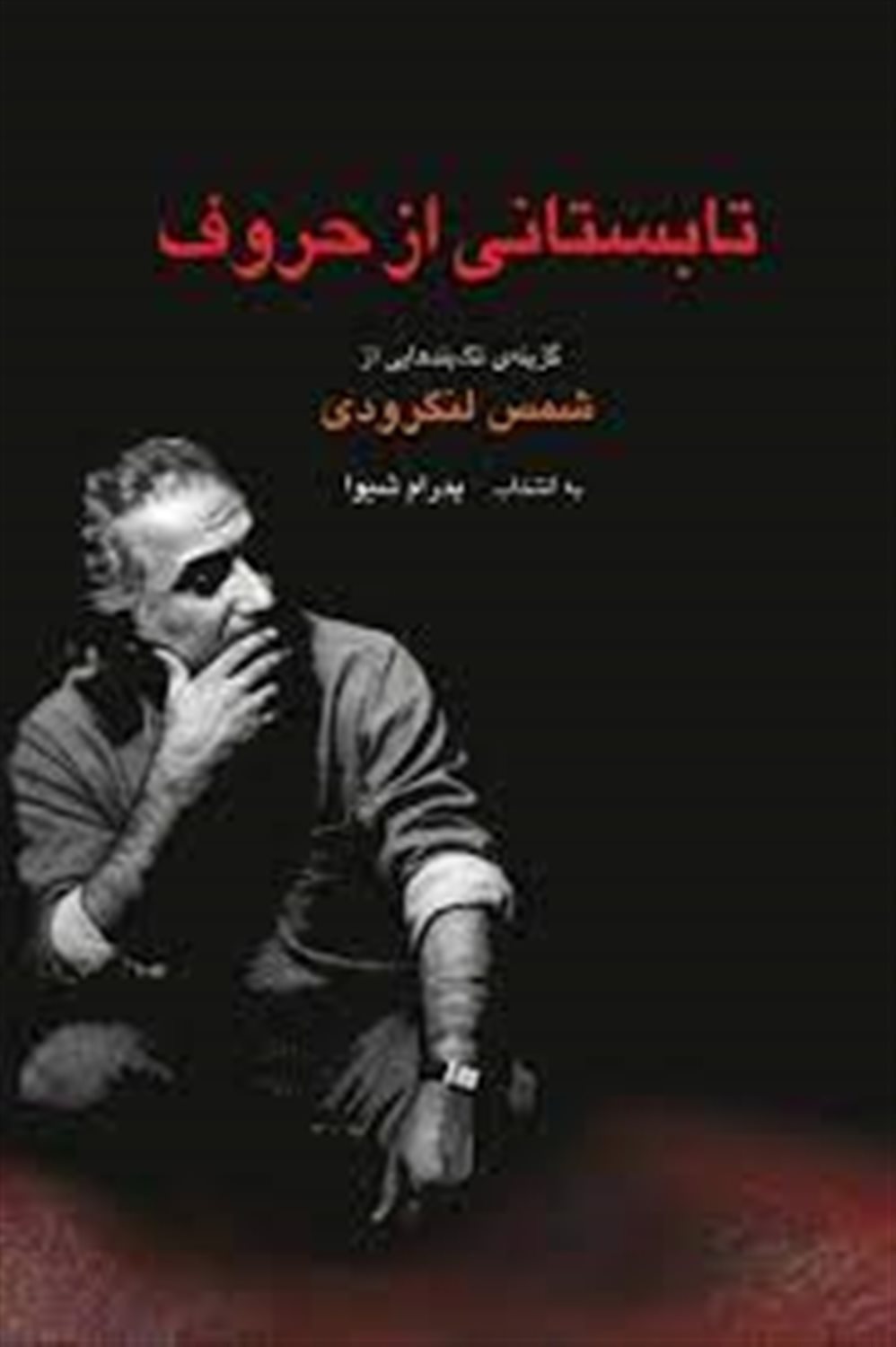 تابستانی از حروف