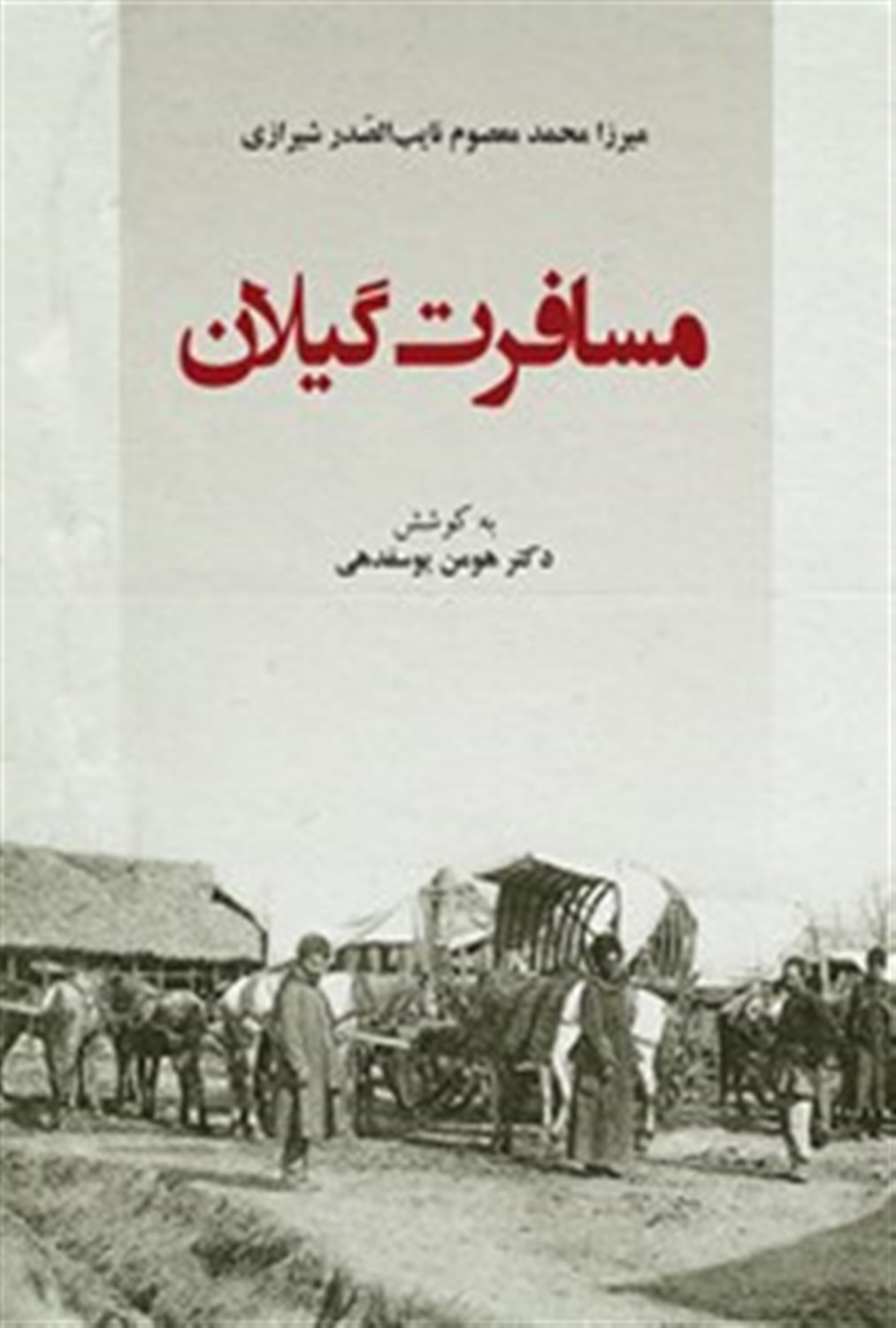 مسافرت گیلان