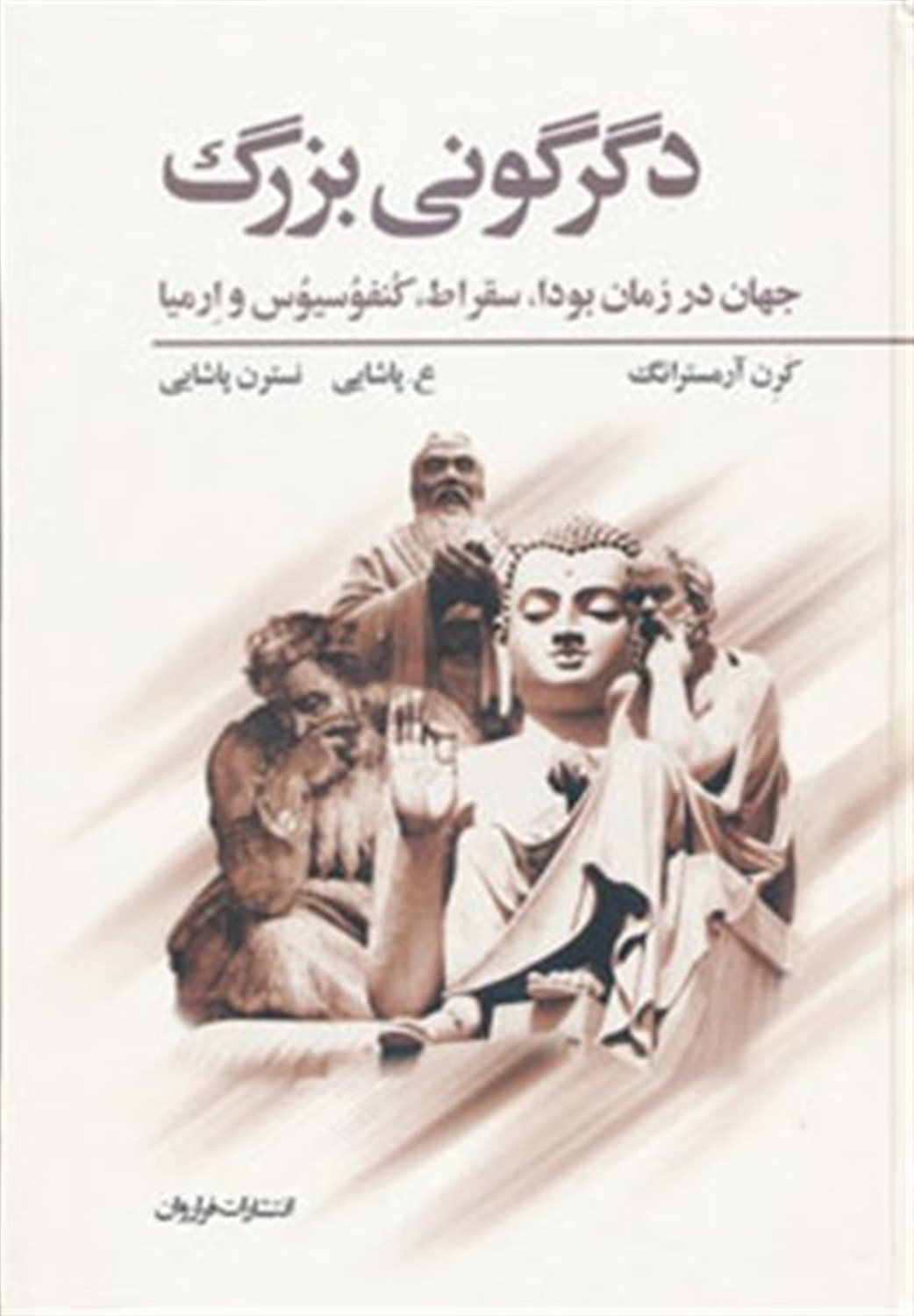 دگرگونی بزرگ