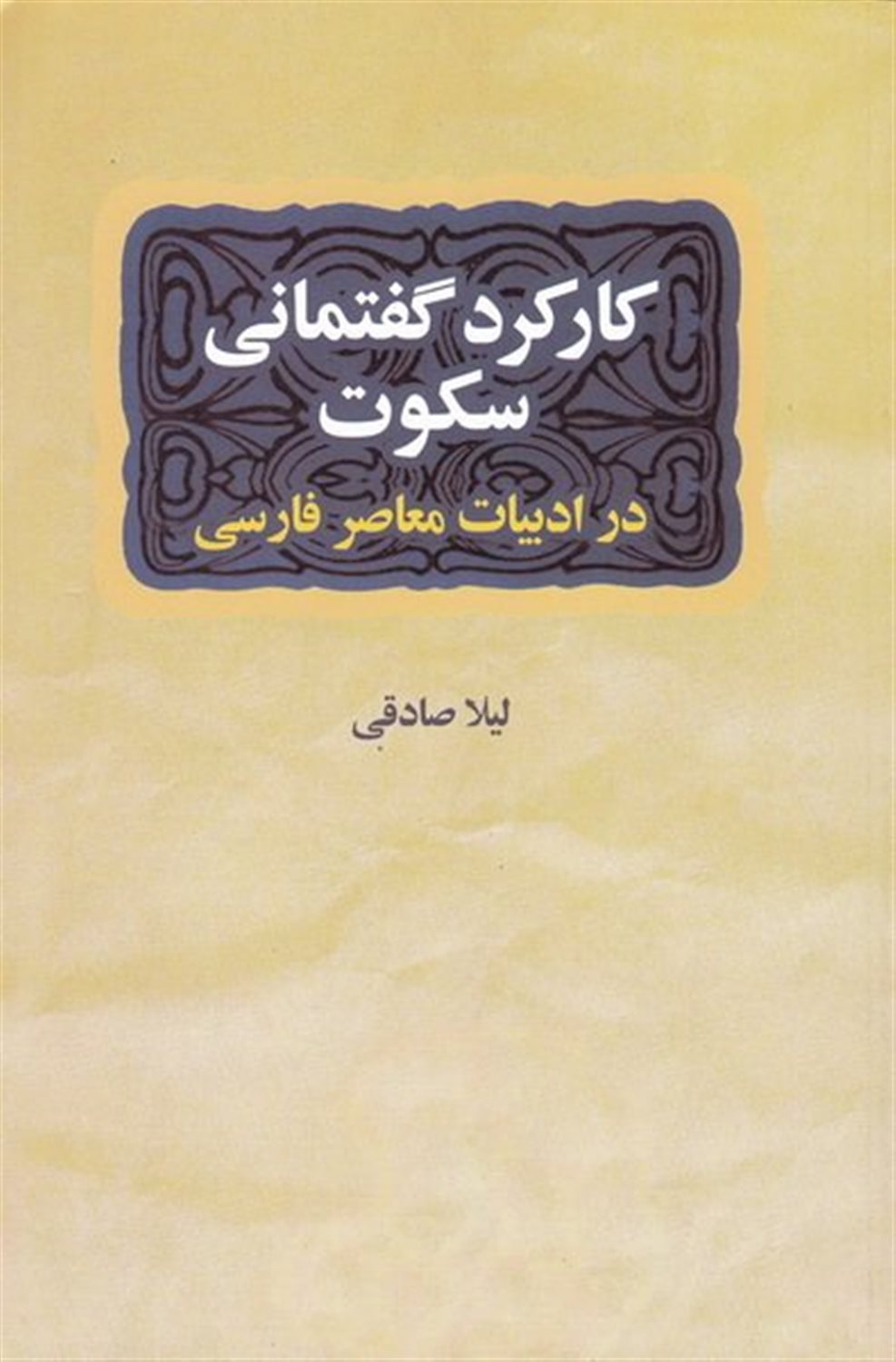 کارکرد گفتمانی سکوت در داستان کوتاه ایرانی معاصر