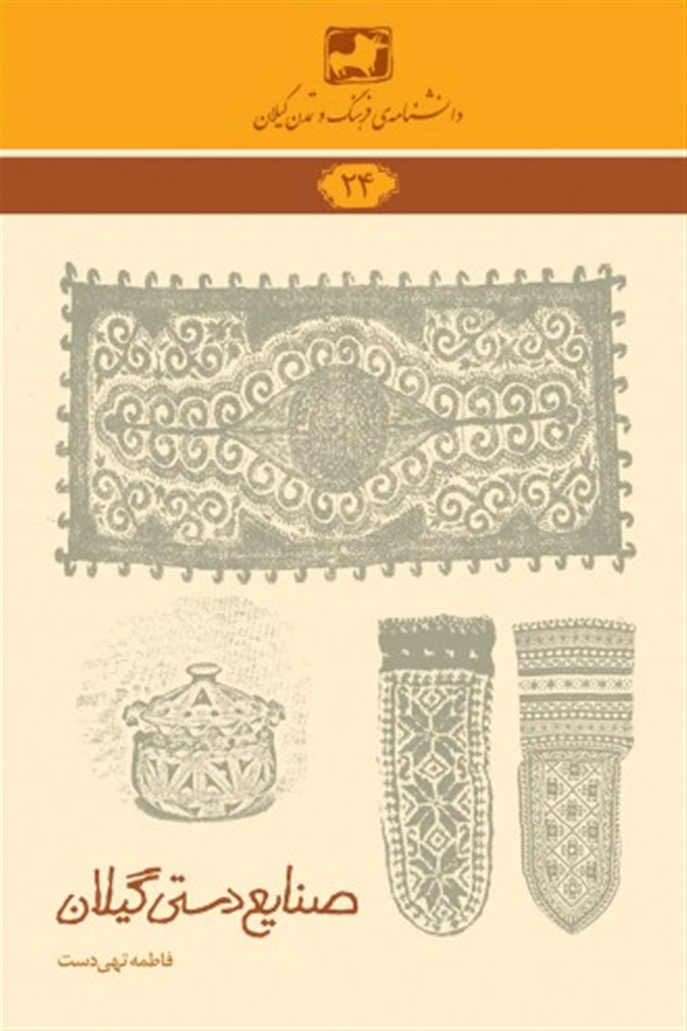 صنایع دستی گیلان