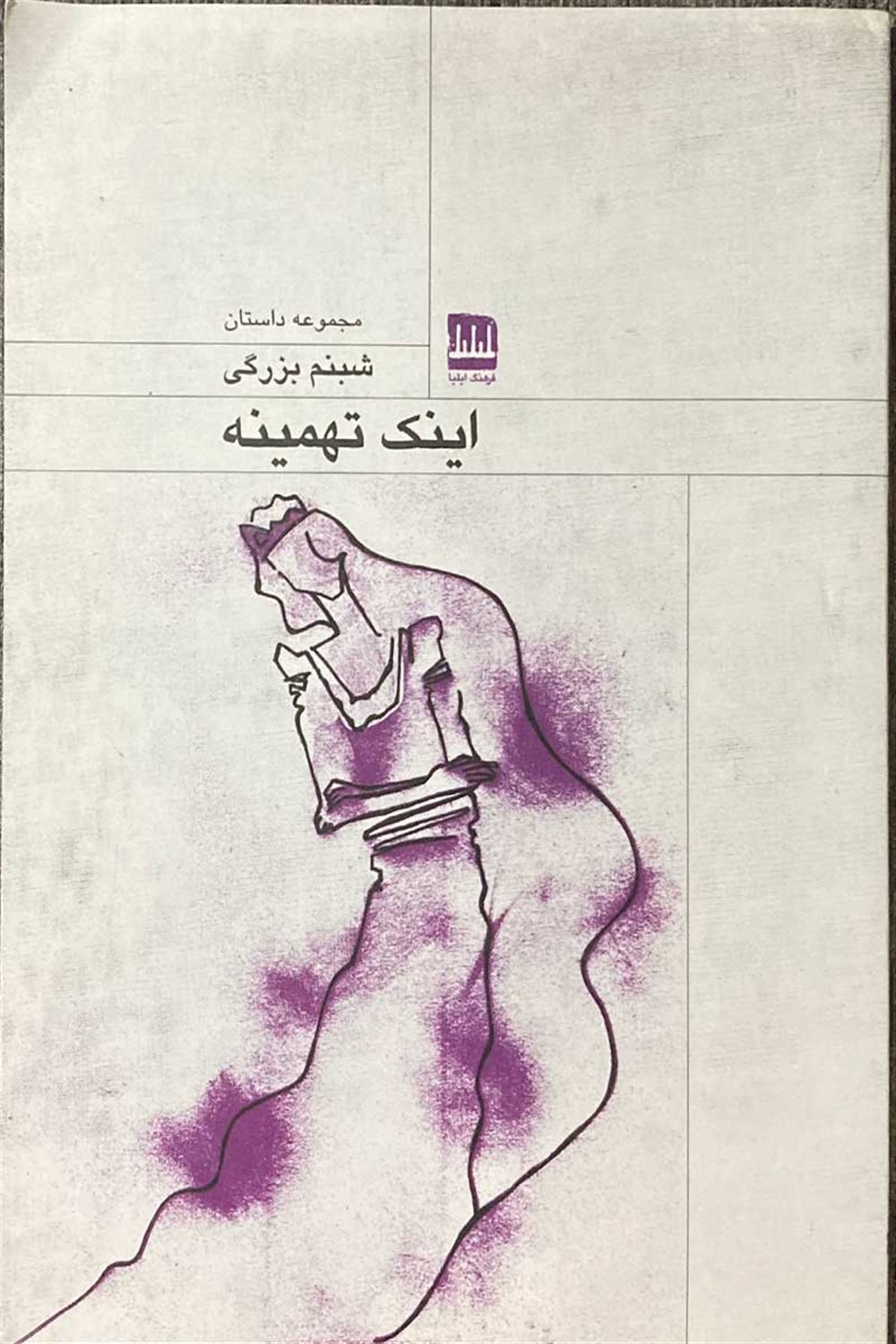 اینک تهمینه 