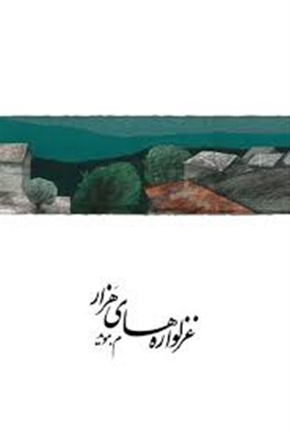 غزلواره های هزار