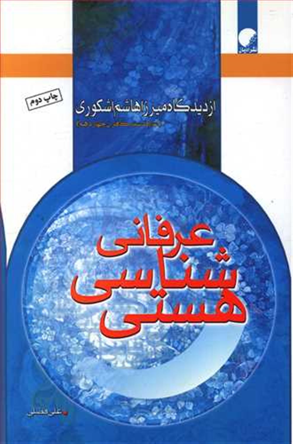 هستی شناسی عرفانی از دیدگاه میرزاهاشم اشکوری 