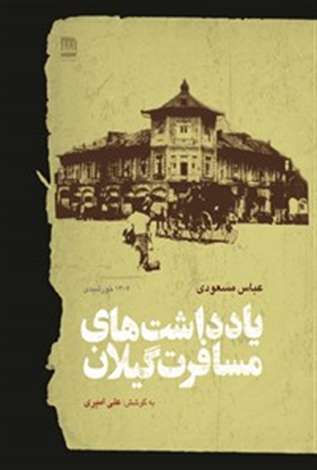 یادداشت‌های مسافرت گیلان