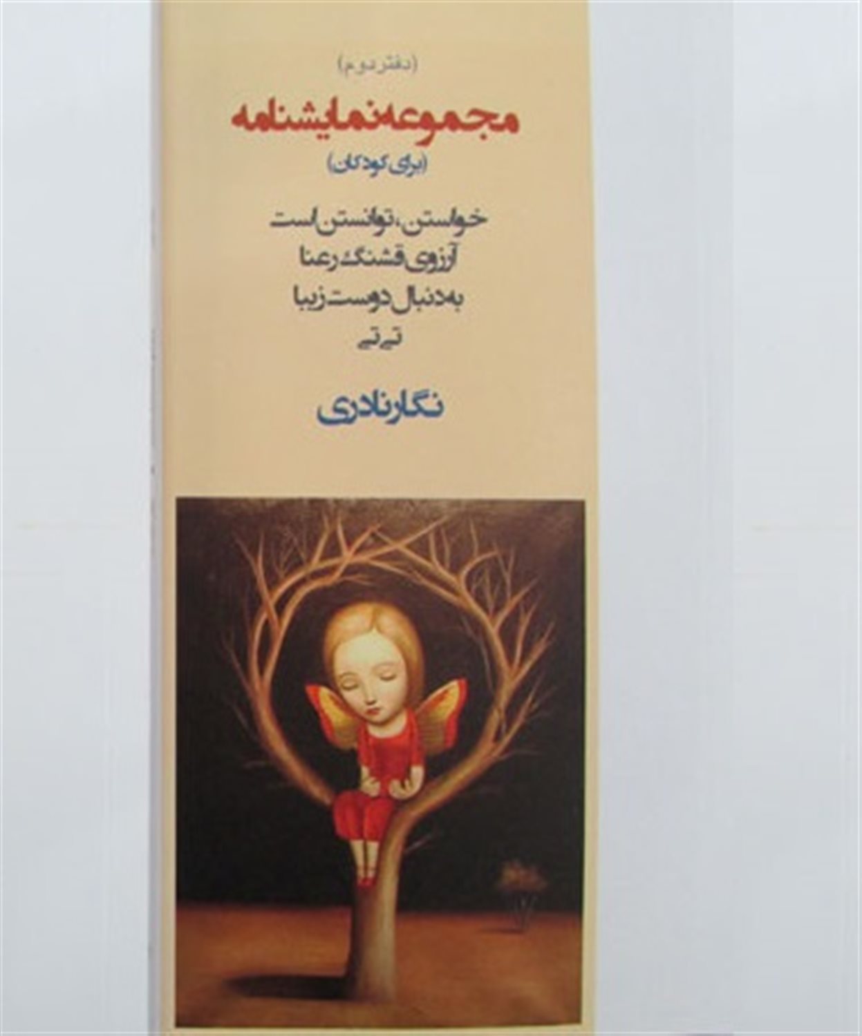 مجموعه نمایشنامه (دفتر دوم)