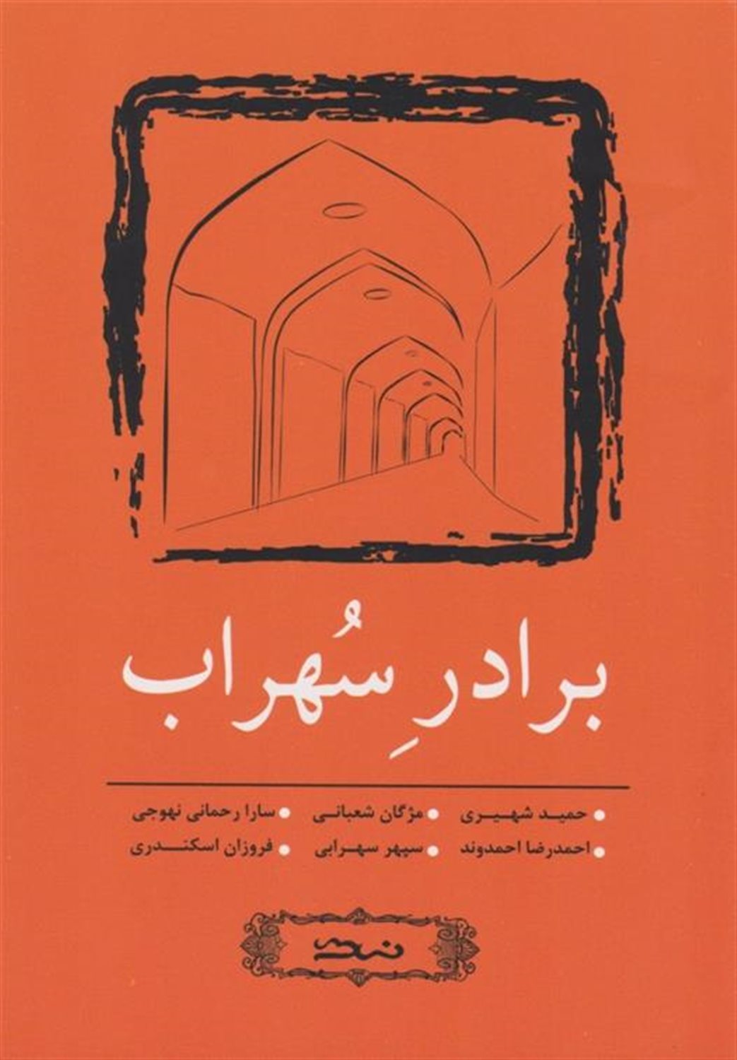 برادر سهراب