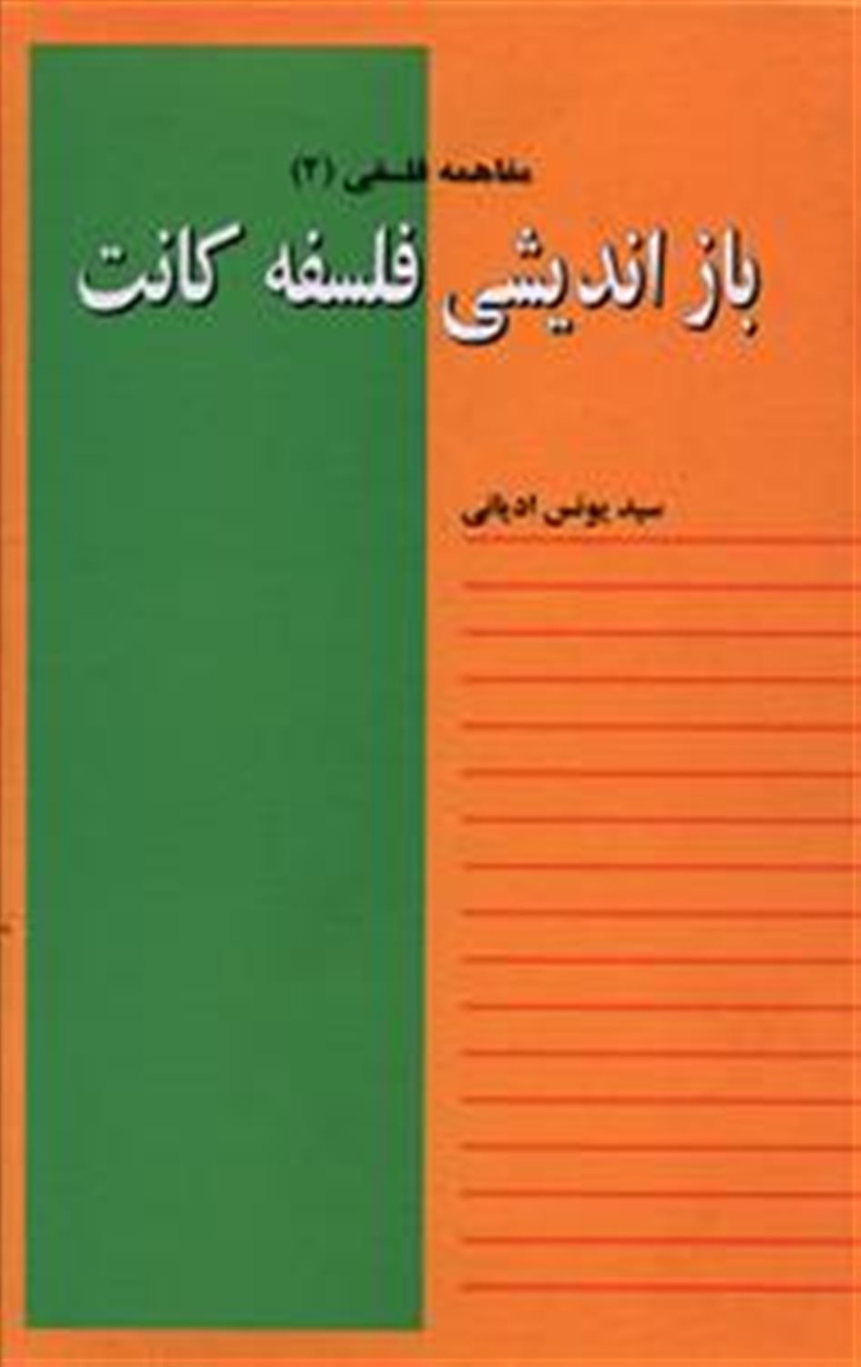 بازاندیشی فلسفه کانت