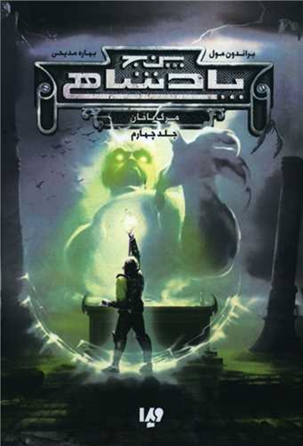 پنج پادشاهی 4 (مرگ بافان)