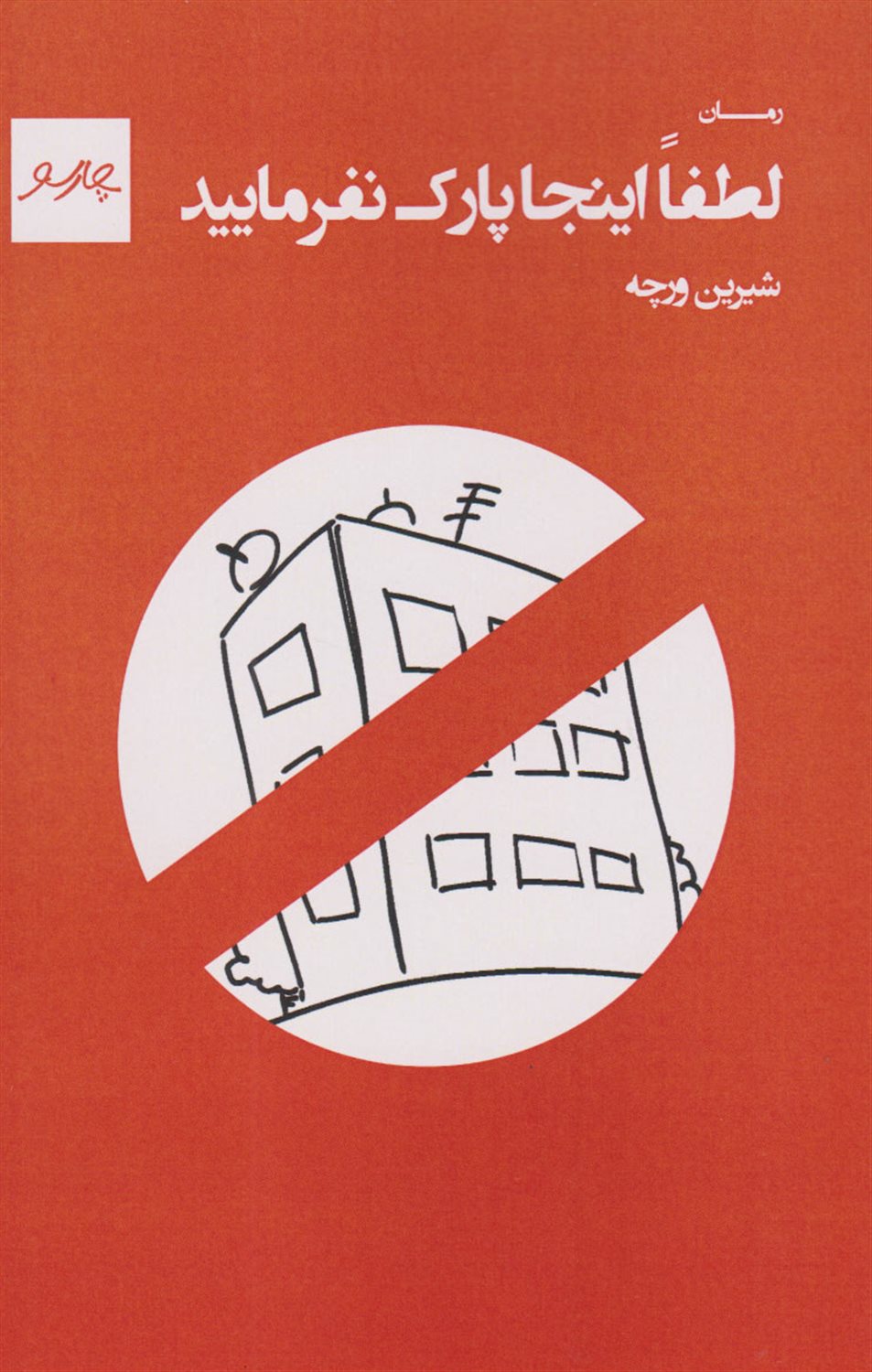 لطفا اینجا پارک نفرمایید