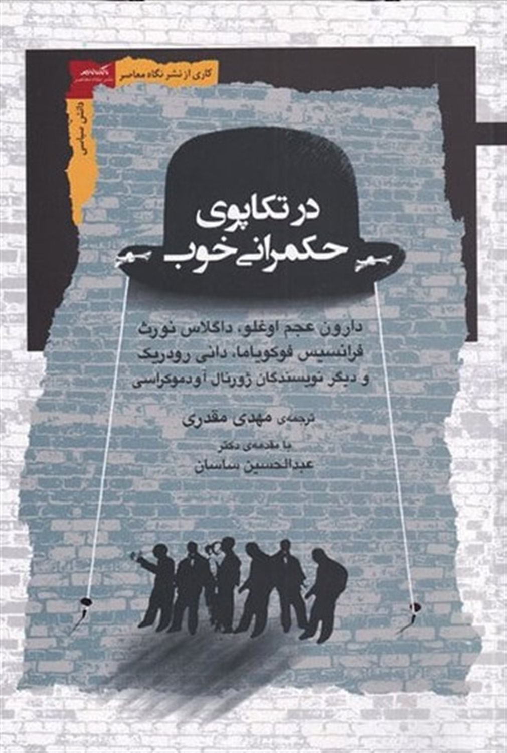 در تکاپوی حکمرانی خوب