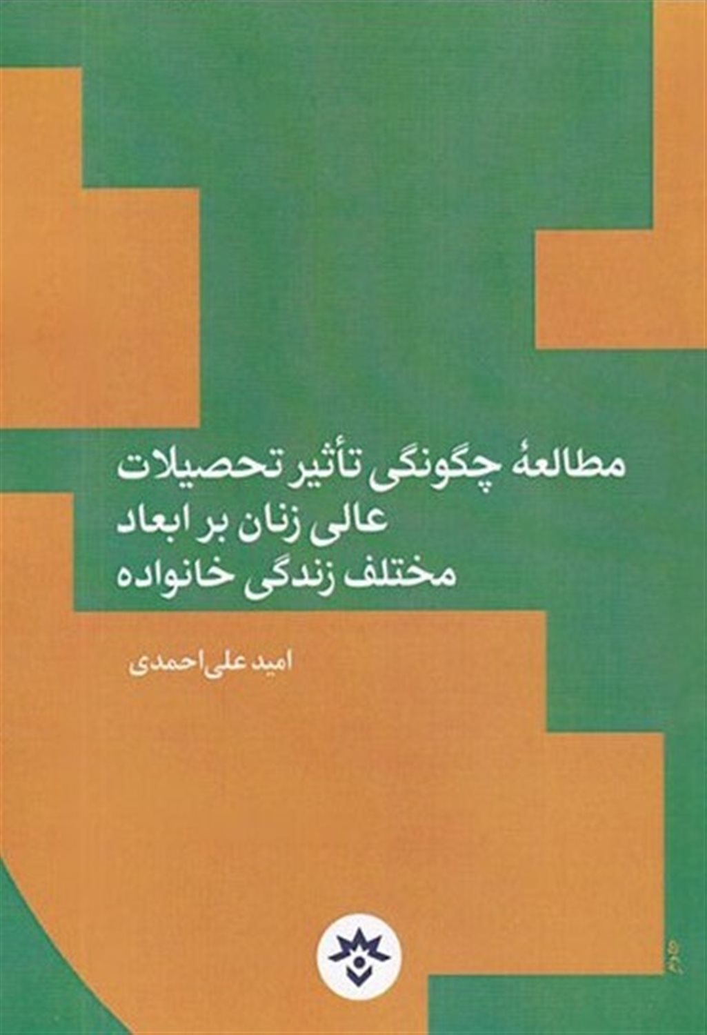 مطالعه ی چگونگی تاثیر تحصیلات عالی زنان بر ابعاد مختلف زندگی خانواده