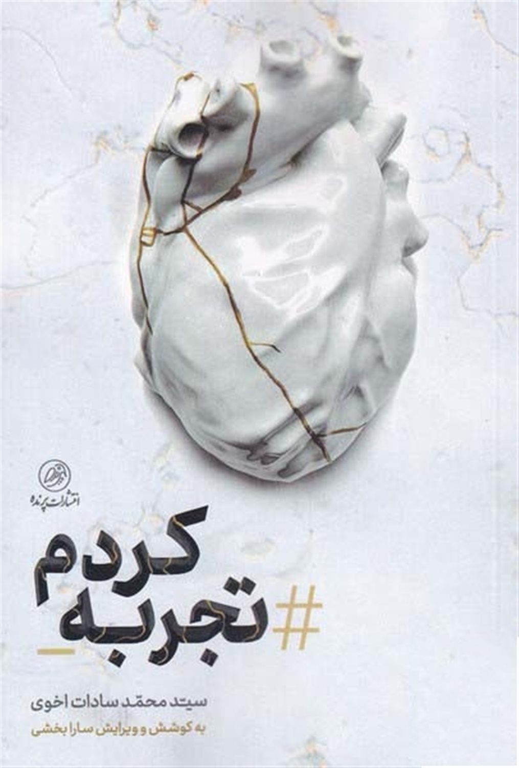 تجربه کردم