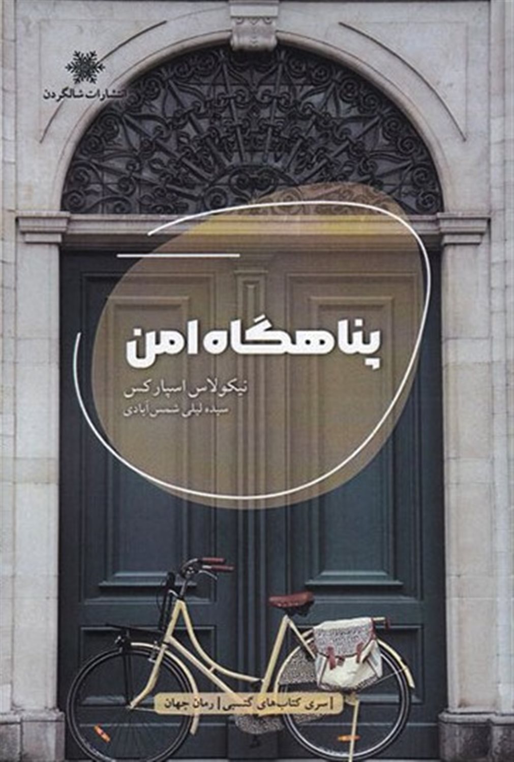 پناهگاه امن