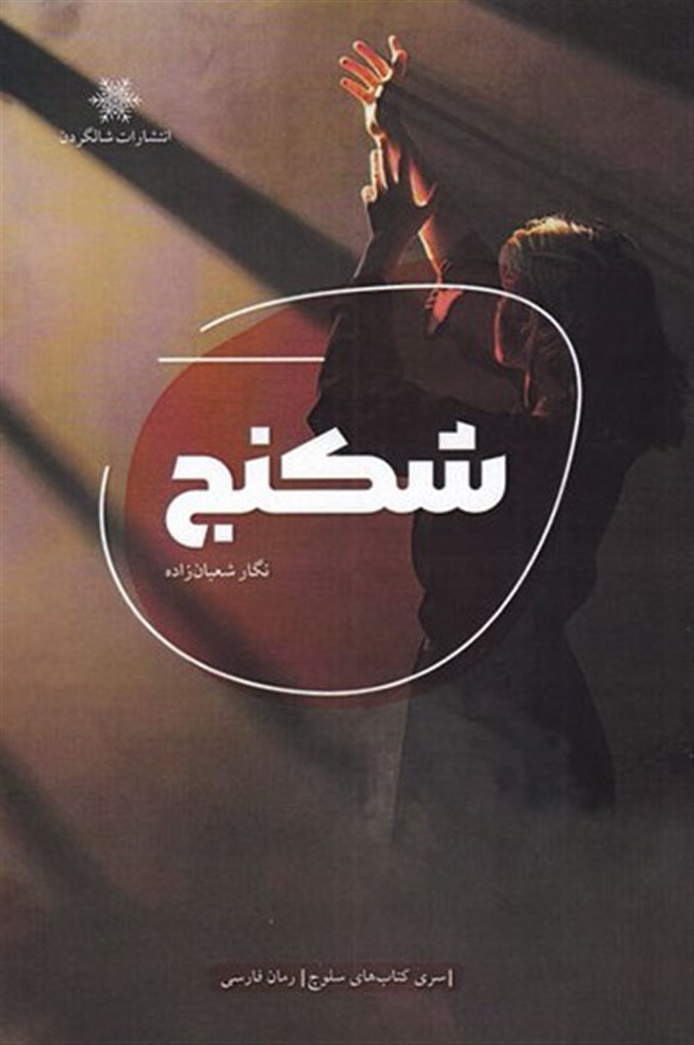 شکنج