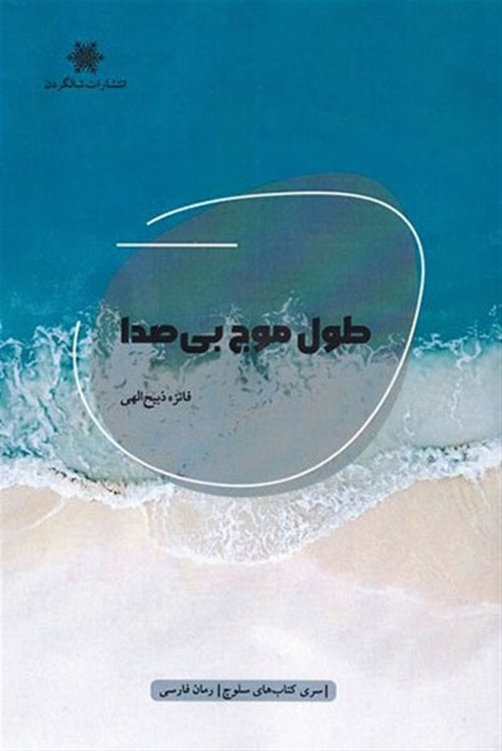 طول موج بی‌صدا