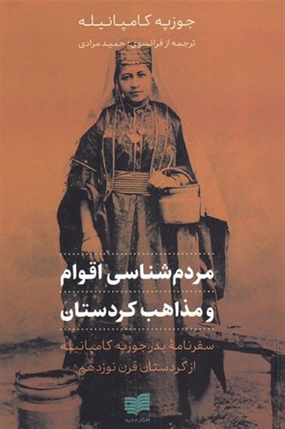 مردم شناسی اقوام و مذاهب کردستان