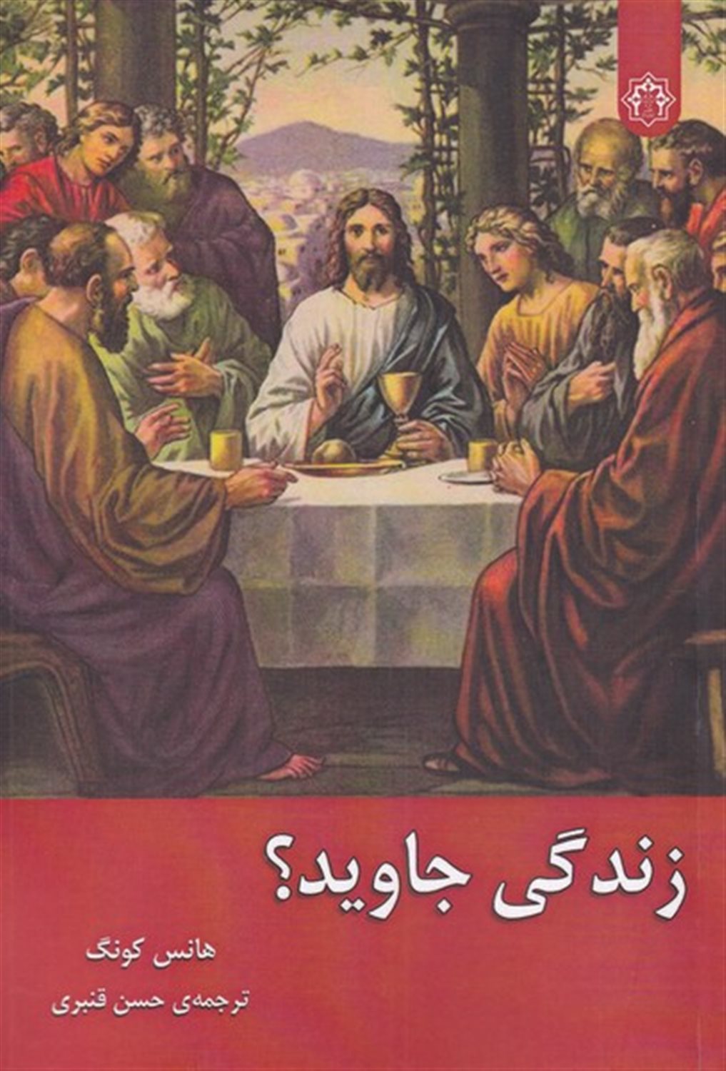 زندگی جاوید ؟